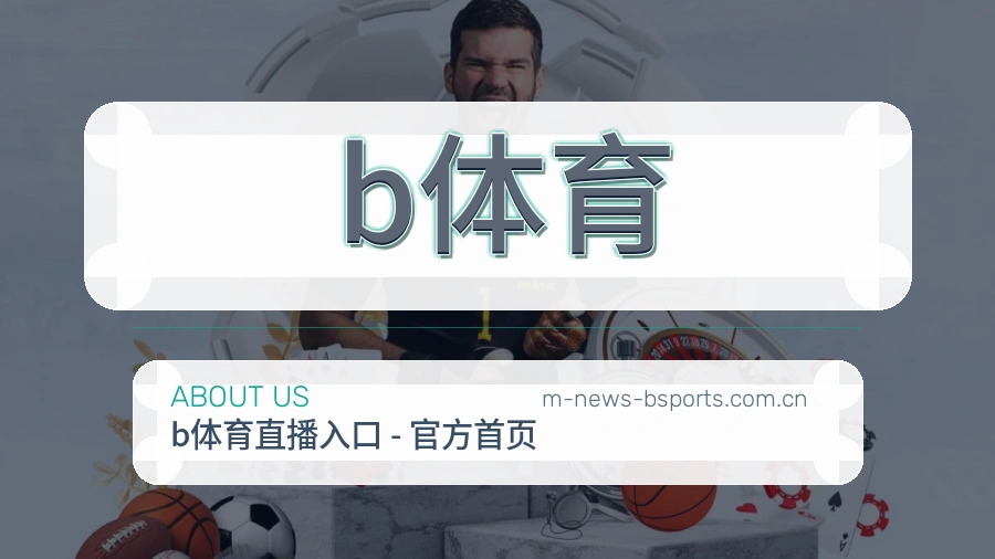 b体育 品牌团队简介