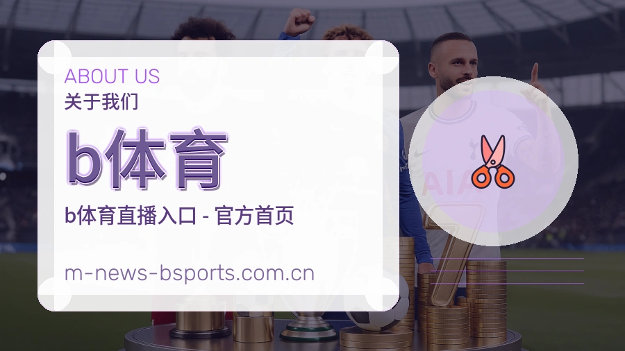 b体育赛事内容服务说明